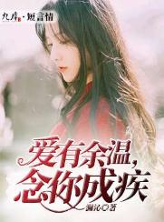 《爱有余温，念你成疾》 作者：澜沁 txt文件大小：138.61 KB