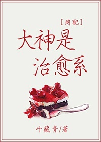 《大神是治愈系[网配]》 作者：叶藏青 txt文件大小：588.55 KB