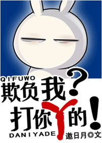 《欺负我？打你丫的！》 作者：邀日月 txt文件大小：386.41 KB