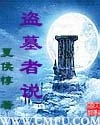 《（鬼吹灯同人）盗墓者说》 作者：霸骧 txt文件大小：655.27 KB