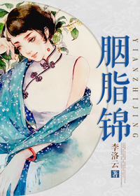 《胭脂锦》 作者：宁洛云 txt文件大小：324.1 KB