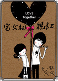 《宅女相亲记》 作者：秋絮絮 txt文件大小：627.9 KB