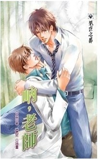 《呐，老师》 作者：白芸 txt文件大小：262.27 KB