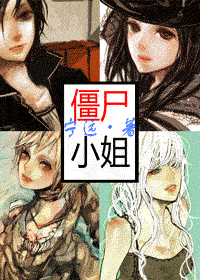 《僵尸小姐》 作者：宁远 txt文件大小：598.9 KB