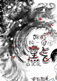 《（综漫同人）[综漫]论一团（？）黑气的坑性.》 作者：阎壹/阎一 txt文件大小：583.91 KB