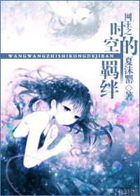 《（网王同人）网王之时空的羁绊》 作者：欣愿 txt文件大小：192.15 KB