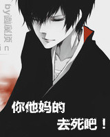 《你他妈的去死吧！》 作者：圆屋顶 txt文件大小：325.03 KB