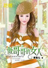 《痛彻心扉兄妹情：做哥哥的女人》 作者：筱洛儿 txt文件大小：184.23 KB