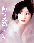 《师傅息怒》 作者：芸熙 txt文件大小：510.51 KB
