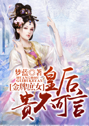 《金牌庶女，皇后贵不可言》 作者：梦蓝 txt文件大小：1.26 MB