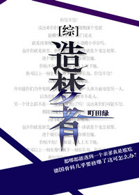 《（综漫同人）[综]造梦者》 作者：町田绿 txt文件大小：1.9 MB