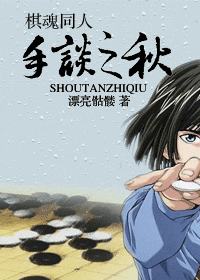 《（棋魂同人）手谈之秋》 作者：漂亮骷髅 txt文件大小：1.65 MB