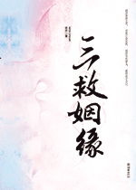 《三救-云起佑生-三救姻缘》 作者：笑声 txt文件大小：388.34 KB