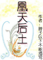 《（女尊）凰天后土》 作者：脖子以下不能描写 txt文件大小：33.95 KB