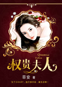 《权贵夫人》 作者：菲安 txt文件大小：4.21 MB