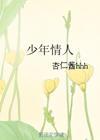 《少年情人》 作者：杏仁酱hhh txt文件大小：370.37 KB
