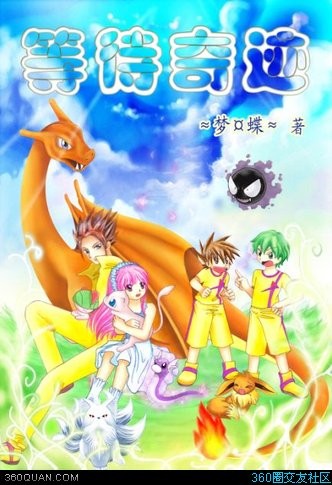 《（神奇宝贝同人）等待奇迹》 作者：≈梦¤蝶≈ txt文件大小：285.77 KB