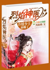 《烈焰神医,腹黑王爷滚出去》 作者:风依然 txt文件大小:2.72 MB