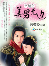 《狩猎美男：穿越之美男无边》 作者：莎蕾拉 txt文件大小：639.96 KB