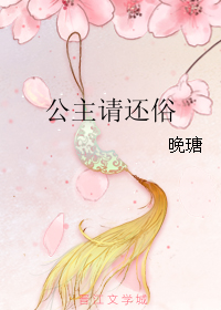 《公主请还俗》 作者：晚瑭 txt文件大小：402.04 KB
