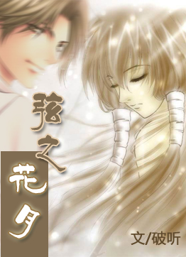 《（网王同人）弦之花月》 作者：破听 txt文件大小：443.42 KB