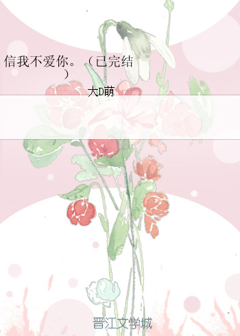 《信我不爱你。-她不是你》 作者：大D萌 txt文件大小：122.55 KB