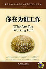 《你在为谁工作》 作者：陈凯元 txt文件大小：57.02 KB