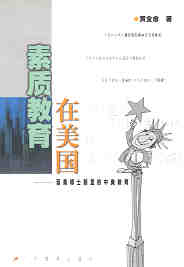 《素质教育在美国作者：黄全愈》 作者： txt文件大小：351.46 KB