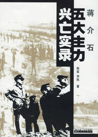 《一段不为人知的历史：蒋介石五大主力兴亡实录》 作者：张军 txt文件大小：236.58 KB