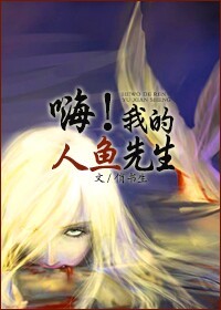 《嗨，我的人鱼先生》 作者：俏书生 txt文件大小：645.55 KB