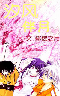 《（网王同人）汐风伴月》 作者：绯樱之月 txt文件大小：309.21 KB