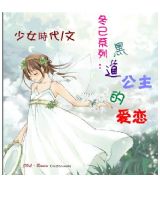 《黑道公主的爱恋（又名：拽公主的甜蜜爱情）》 作者：孤单心语 txt文件大小：167.81 KB