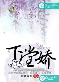 《下堂娇》 作者：雅音璇影 txt文件大小：745.94 KB