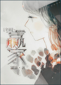 《（全职同人）[全职]赢家》 作者：寂影 txt文件大小：49.81 KB