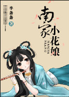 《南家小花娘》 作者：半条条 txt文件大小：441.44 KB