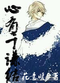 《心有千谦结》 作者：花意暖 txt文件大小：295.21 KB