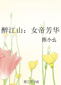 《醉江山：女帝芳华》 作者：陈小幺 txt文件大小：284.54 KB