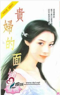 《贵妇的面纱》 作者：雪枫 txt文件大小：186.79 KB
