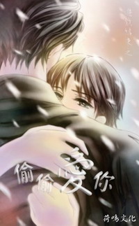 《偷偷爱你+从心爱你+永不放弃+不能爱你（游戏结束系列）》 作者：APPLE txt文件大小：383.82 KB