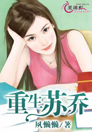 《重生苏乔》 作者：夙懒懒 txt文件大小：359.04 KB