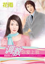 《英俊总裁驯妻记：调教你爱上我》 作者：凌若耶 txt文件大小：167.38 KB