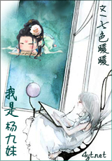 《我是杨九妹》 作者：七色暖暖 txt文件大小：322.5 KB