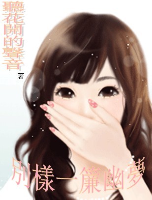 《（一帘幽梦同人）别样一帘幽梦》 作者：听花开的声音 txt文件大小：66.92 KB
