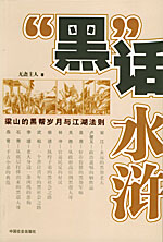 《黑话水浒——梁山的黑帮岁月与江湖法则》 作者：无斋主人 txt文件大小：421.59 KB