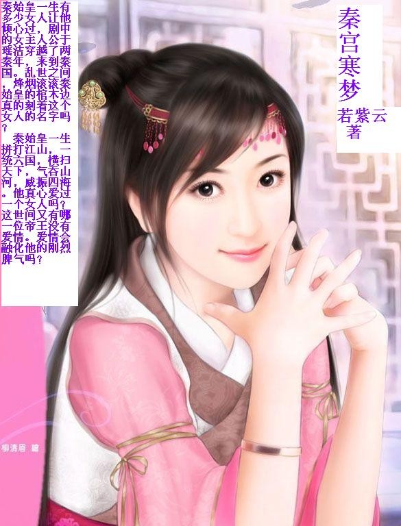 《秦宫寒梦》 作者：若紫云 txt文件大小：1.32 MB