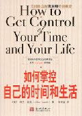 《时间管理经典：如何掌控自己的时间和生活》 作者：[美]阿兰·拉金 txt文件大小：59.39 KB