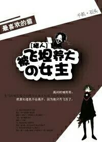 《（猎人同人）［猎人］论飞坦养成女主的可能性》 作者：最喜欢的猫 txt文件大小：326.17 KB