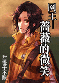 《（网王同人）蔷薇的微笑》 作者：甜橙子不酸 txt文件大小：292.82 KB