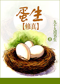《(修真)蛋生》 作者:九十九用书生 txt文件大小:1.12 MB