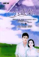 《小雏菊（又名：斗鱼）》 作者：洛心 txt文件大小：55.72 KB